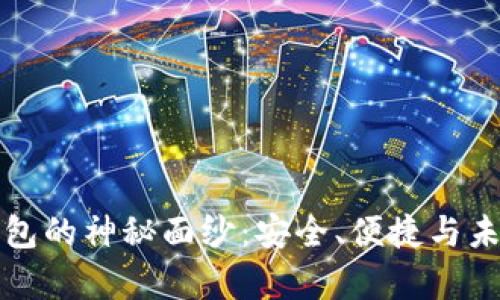 揭开虚拟币电脑钱包的神秘面纱：安全、便捷与未来的数字财富管理