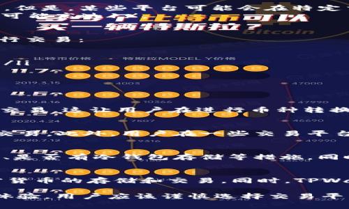 关于TPWallet换成人民币的手续费问题，其实涉及到多个因素，包括你所选择的交易方式、交易所、以及当前的市场情况。不同的交易所和服务平台在手续费上可能差异较大。接下来，我们将详细分析这一主题，并探讨可能的相关问题。

1. TPWallet简介
TPWallet是一个专注于区块链资产管理的钱包，它支持多种加密货币的存储与交易，具有快速、安全的特性。在现代数字经济中，TPWallet逐渐受到越来越多用户的青睐。用户可以通过TPWallet进行资产管理、交易和转账等功能。

2. TPWallet兑换人民币的流程
要通过TPWallet兑换人民币，用户通常需要经过几个步骤。首先，用户需要将持有的加密货币转入TPWallet。接着，可以选择通过交易平台将其兑换成人民币，具体步骤如下：
ol
li登陆TPWallet并转入加密货币。/li
li选择一个支持法币交易的交易平台，如币安、火币等。/li
li将加密货币从TPWallet提取到所选交易平台的钱包中。/li
li在交易平台上进行交易，将加密货币兑换为人民币。/li
li提取人民币到你的银行账户。/li
/ol

3. 手续费的影响因素
兑换手续费是用户在进行加密货币交易时需要重点考虑的成本。手续费的高低直接影响到用户兑换的实际收益。影响手续费的因素主要有：
ul
li交易所的手续费：不同交易所会对不同交易对收取不同的费用，有的甚至可能提供优惠。/li
li市场波动：加密货币市场的波动会影响交易的成本，用户在高波动时期交易可能会遭遇较高的滑点。/li
li转账费用：从TPWallet转账到交易所也可能会收取一定的区块链网络费用。/li
li提款手续费：将兑换后的人民币提取到银行账户时，也可能会涉及银行费用。/li
/ul

4. TPWallet手续费的估算
虽然具体的手续费因平台和市场而异，但通常来说，加密货币交易所的手续费大多在0.1%-0.5%之间。但是，某些平台可能会在特定交易对上提供更低的费用或优惠活动。
例如，如果你将在币安上交易，比特币兑人民币的手续费可能是0.1%；而在其他一些交易平台，手续费可能高达1%。

5. 示例分析
假设你在TPWallet中有1个比特币，目前市场价为200,000元人民币。此时假设你通过某交易平台进行交易：
ul
li若该平台的手续费为0.1%，则你的交易手续费用为200元，最终你将获得199,800元人民币。/li
li如果选择的交易平台手续费为0.5%，那么你需要支付1,000元手续费，获得的人民币为199,000元。/li
/ul

常见问题

问题一：TPWallet支持哪些加密货币？
TPWallet支持多种主流加密货币，如比特币、以太坊、Ripple、Litecoin等，甚至一些小众山寨币也可以交易。这让用户在进行币种转换时有了多样的选择，可以根据市场行情选择合适的币种来兑换。

问题二：如何降低手续费？
用户可以选择使用手续费较低的平台进行交易，也可以借助一些市场分析工具选择合适的时机进行交易。此外，用户在一些交易平台上如果进行大额交易，可能会有手续费减免政策。

问题三：如何保证安全性？
选择一个安全可靠的交易平台对于降低交易风险至关重要。用户应关注所选平台的安全性、用户反馈、是否有冷钱包存储等措施。同时，建议用户开启双重身份验证，以提高账户安全。

问题四：TPWallet的优势是什么？
TPWallet以其用户友好的界面和强大的功能吸引了大量用户。用户只需要简单的操作，就能完成加密货币的存储和交易。同时，TPWallet还持续更新，以适应不断变化的市场需求，确保用户能够顺利交易，并享受到更好的服务体验。

总结来说，TPWallet换成人民币的手续费并没有固定值，受到多种因素的影响。为了获取最佳的交易体验，用户应该谨慎选择交易平台并关注手续费的变化。