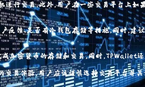 关于TPWallet换成人民币的手续费问题，其实涉及到多个因素，包括你所选择的交易方式、交易所、以及当前的市场情况。不同的交易所和服务平台在手续费上可能差异较大。接下来，我们将详细分析这一主题，并探讨可能的相关问题。

1. TPWallet简介
TPWallet是一个专注于区块链资产管理的钱包，它支持多种加密货币的存储与交易，具有快速、安全的特性。在现代数字经济中，TPWallet逐渐受到越来越多用户的青睐。用户可以通过TPWallet进行资产管理、交易和转账等功能。

2. TPWallet兑换人民币的流程
要通过TPWallet兑换人民币，用户通常需要经过几个步骤。首先，用户需要将持有的加密货币转入TPWallet。接着，可以选择通过交易平台将其兑换成人民币，具体步骤如下：
ol
li登陆TPWallet并转入加密货币。/li
li选择一个支持法币交易的交易平台，如币安、火币等。/li
li将加密货币从TPWallet提取到所选交易平台的钱包中。/li
li在交易平台上进行交易，将加密货币兑换为人民币。/li
li提取人民币到你的银行账户。/li
/ol

3. 手续费的影响因素
兑换手续费是用户在进行加密货币交易时需要重点考虑的成本。手续费的高低直接影响到用户兑换的实际收益。影响手续费的因素主要有：
ul
li交易所的手续费：不同交易所会对不同交易对收取不同的费用，有的甚至可能提供优惠。/li
li市场波动：加密货币市场的波动会影响交易的成本，用户在高波动时期交易可能会遭遇较高的滑点。/li
li转账费用：从TPWallet转账到交易所也可能会收取一定的区块链网络费用。/li
li提款手续费：将兑换后的人民币提取到银行账户时，也可能会涉及银行费用。/li
/ul

4. TPWallet手续费的估算
虽然具体的手续费因平台和市场而异，但通常来说，加密货币交易所的手续费大多在0.1%-0.5%之间。但是，某些平台可能会在特定交易对上提供更低的费用或优惠活动。
例如，如果你将在币安上交易，比特币兑人民币的手续费可能是0.1%；而在其他一些交易平台，手续费可能高达1%。

5. 示例分析
假设你在TPWallet中有1个比特币，目前市场价为200,000元人民币。此时假设你通过某交易平台进行交易：
ul
li若该平台的手续费为0.1%，则你的交易手续费用为200元，最终你将获得199,800元人民币。/li
li如果选择的交易平台手续费为0.5%，那么你需要支付1,000元手续费，获得的人民币为199,000元。/li
/ul

常见问题

问题一：TPWallet支持哪些加密货币？
TPWallet支持多种主流加密货币，如比特币、以太坊、Ripple、Litecoin等，甚至一些小众山寨币也可以交易。这让用户在进行币种转换时有了多样的选择，可以根据市场行情选择合适的币种来兑换。

问题二：如何降低手续费？
用户可以选择使用手续费较低的平台进行交易，也可以借助一些市场分析工具选择合适的时机进行交易。此外，用户在一些交易平台上如果进行大额交易，可能会有手续费减免政策。

问题三：如何保证安全性？
选择一个安全可靠的交易平台对于降低交易风险至关重要。用户应关注所选平台的安全性、用户反馈、是否有冷钱包存储等措施。同时，建议用户开启双重身份验证，以提高账户安全。

问题四：TPWallet的优势是什么？
TPWallet以其用户友好的界面和强大的功能吸引了大量用户。用户只需要简单的操作，就能完成加密货币的存储和交易。同时，TPWallet还持续更新，以适应不断变化的市场需求，确保用户能够顺利交易，并享受到更好的服务体验。

总结来说，TPWallet换成人民币的手续费并没有固定值，受到多种因素的影响。为了获取最佳的交易体验，用户应该谨慎选择交易平台并关注手续费的变化。