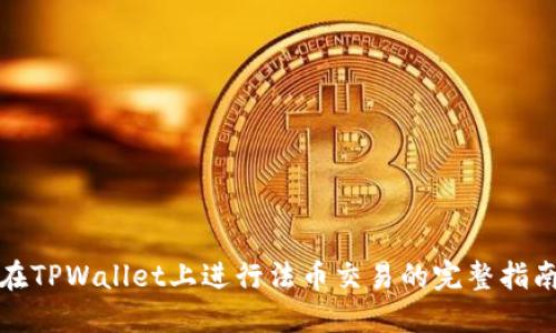 在TPWallet上进行法币交易的完整指南