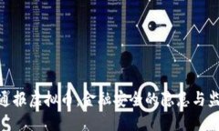 : 央视重磅通报虚拟币：金