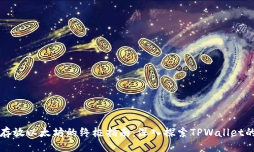 主
安全存放以太坊的终极指南：深入探索TPWallet的潜力