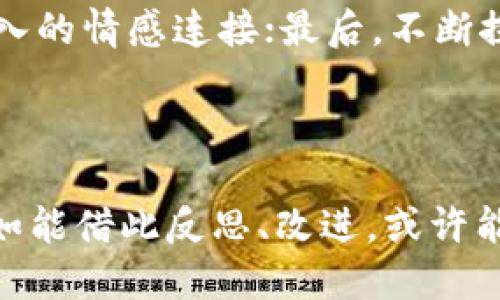 u智享移动生活的未来：“U钱包”的崛起与沉寂/u

U钱包, 移动支付, 数字钱包/guanjianci

### 引言

在当今数字化迅速发展的时代，传统的支付方式逐渐被各种移动支付手段所取代。而在众多的数字钱包中，“U钱包”曾是一度风头强劲的产品，它的退出市场引发了广泛的讨论。那么，U钱包到底是否真的在2021年下架？这篇文章将为您揭开这个谜团，并深入探讨数字钱包的发展历程、挑战及未来趋势。

### 一、U钱包的兴起

U钱包是由某知名互联网公司推出的一款数字钱包产品，伴随着移动支付的兴起，该产品在推出初期迅速获得了大量用户的青睐。人们对其便捷的使用体验、丰富的功能以及安全的支付环境给予了高度评价。

U钱包的成功不仅仅归结于其便捷性和实用性，还包括多种营销手段的运用，比如注册奖励、优惠券发放和与其他商家的合作活动。这些措施有效地吸引了更多用户注册并使用U钱包进行支付。

### 二、市场挑战与竞争

然而，在移动支付市场上，“U钱包”并非孤军奋战。随着支付宝、微信支付等巨头的崛起，U钱包在市场竞争中的压力日益增大。尤其是用户习惯的培养，使得广大消费者在日常支付时更倾向于使用已经熟悉的选择，从而造成了U钱包的用户增长放缓。

此外，市场需求的变化也对U钱包构成了挑战。金融科技领域的创新层出不穷，用户对数字钱包的要求越来越高，他们希望能够拥有更快捷、更安全的支付体验。在这一背景下，U钱包是否能够快速应变，迎合市场需求，成为了摆在其面前的一道难题。

### 三、U钱包下架的传闻与真相

关于U钱包是否在2021年下架的传闻，实际上是基于多个因素的综合影响。尽管在2021年，对于其更新和推广活动的消息相对较少，并且在一些用户的反馈中提到了使用不便的问题，但并不能完全确定U钱包已经下架。

根据多方调查，U钱包在2021年确实经历了较大的变化，包括减缓了市场推广，调整了产品功能等。但它并没有完全退出市场，而是选择了在暗处进行战略调整，以期待在未来能够重新崛起。

### 四、数字钱包的大趋势

#### 1. 行业的膨胀与集中

数字钱包市场正在经历集中化的趋势。大多数用户渐渐倾向于选择市面上几家知名品牌的产品，这在一定程度上削弱了小众数字钱包的发展空间，这也是U钱包面临的市场环境。

在这一背景下，如何做好内部营销和功能是每一款数字钱包需要考虑的重要问题。U钱包的未来发展，必须在发挥自己优势的基础上，寻求创新的突破口。

#### 2. 安全与信任

随着用户信息安全问题的频发，用户对于数字钱包的安全性关注度越来越高。这意味着各个钱包产品需要花费更多的精力在安全防护上，而不是单纯功能的堆砌。

U钱包如果能够在数据保护和用户隐私方面加强措施，将可能吸引更多用户信赖，克服对竞争对手的劣势。

#### 3. 技术创新的推进

数字钱包未来的发展离不开科技的支持，包括人工智能、大数据、区块链等。U钱包若能够积极拥抱这些技术，提升自身的智能化程度和用户体验，未来的市场竞争力将有望得到显著提升。

### 相关问题讨论

#### 问题一：U钱包是否真的下架了？

关于U钱包是否下架，这一问题引起的探讨尤为频繁。从用户的反馈来看，U钱包在具体的使用体验上变得不如以前流畅，影子NBA的推广活动也减少了，很多用户因此猜测它可能已经退出市场。然而，实际情况是，U钱包并没有完全下架，而是在经历了一段时间的调整。公司对未来的策略进行了重新规划，以期在未来真正实现强劲的市场表现。虽然现在U钱包面临较大的市场压力，但对于它的创新与市场策略的重新布局，未来也仍然有可能重启引人期待的市场发展。

#### 问题二：为何U钱包在竞争中处于劣势？

随着市场竞争的加剧，U钱包的劣势逐渐显露。首先，用户习惯的转变导致了U钱包的用户增长放缓。许多用户已经习惯了使用更为成熟的平台如支付宝和微信支付，这让U钱包很难吸引新用户。同时，其在推广活动、用户互动上的投入不足也造成了品牌知名度的下降。此时，U钱包需要重新调整市场策略，吸引用户的注意，才能打破这种恶性循环。

#### 问题三：数字钱包的未来趋势是什么？

数字钱包的未来发展趋势主要体现在几个方面：首先，将越来越多地依托于科技的进步，特别是区块链和人工智能，这会使得数字钱包更加安全和高效；其次，用户对使用体验的要求会越来越高，数字钱包不仅要提供支付功能，还需要融入社交、电商等更多的功能，提高用户粘性。此外，跨境支付、储蓄和投资等功能也会逐渐融入到数字钱包中，成为未来趋势的主流方向。

#### 问题四：在数字钱包行业中如何保持竞争优势？

要在数字钱包行业中保持竞争优势，需要做好几个方面的工作。首先，重视用户的体验反馈，持续改善产品的使用便捷性和安全性；其次，投资于技术创新，以应对快速变化的市场环境；再次，加强品牌营销，与用户建立更深入的情感连接；最后，不断探索新兴市场，寻找潜在用户群体，增加市场份额。只有这样才能在竞争日益激烈的环境中确保自己的行业地位。

### 结论

尽管U钱包在2021年的下架传闻引起了广泛的讨论，但它的退出市场并不是那么简单。数字钱包的未来仍需努力，尤其是在科技迅速发展的当下，能否进行有效的自我调整将是任何一个数字钱包品牌生存的关键。U钱包如能借此反思、改进，或许能够在未来重现往日的辉煌。