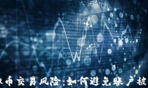 
虚拟币交易风险：如何避免账户被冻结
