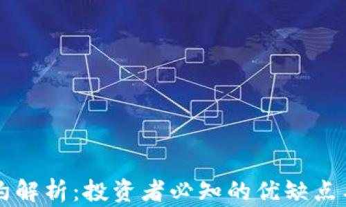 
虚拟币合约解析：投资者必知的优缺点与市场前景