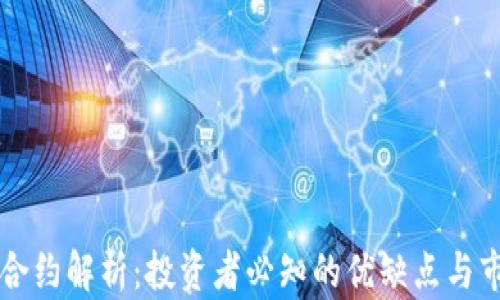 
虚拟币合约解析：投资者必知的优缺点与市场前景