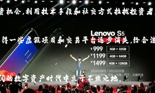 虚拟币陷阱多：如何识别和避免投资风险
虚拟币, 投资风险, 识别陷阱/guanjianci

引言
随着区块链技术的迅速发展，虚拟币（又称加密货币）在过去几年中变得越来越受欢迎。这种新兴的数字资产以其高回报率吸引了大量投资者。然而，虚拟币市场复杂多变，其中潜藏着许多投资陷阱，令无数投资者蒙受损失。本篇文章将为您详细介绍虚拟币投资中的种种陷阱，帮助您识别并规避这些风险，以实现安全的投资策略。

一、虚拟币市场的现状和风险
虚拟币市场价格波动剧烈，投资者可能在短时间内获得巨额收益，但同样可能面临惨重亏损。据Coinmarketcap数据显示，自比特币诞生以来，市场上已有上千种加密货币，投资者如同在汪洋大海中航行，不知将面临何种风险。虽然市场的高风险性吸引了活跃的投资者，但很多人对于虚拟币的本质、价值来源及市场动态缺乏足够的了解，增加了投资失误的可能性。

许多投资者常常在未经过充分调研的情况下贸然投资，如此一来便极易掉入诈骗陷阱，或者投资于价值低、流动性差的虚拟币，造成无法补救的财务损失。因此，在进入这一领域之前，深入了解虚拟币市场的基础知识和潜在风险至关重要。

二、虚拟币投资陷阱的类型
在虚拟币的投资中，主要存在以下几种陷阱：

h41. 庞氏骗局/h4
庞氏骗局是一种典型的投资诈骗形式，投资者将在高收益的承诺下，被吸引投入本金，而获利则来自后续投资者的资金。在虚拟币领域，各类自称“新币种”的项目时常打着高回报的幌子，吸引不知情的投资者，一旦资金积累到一定程度，操盘手便携款消失，投资者则面临血本无归的窘境。

h42. 假冒ICO（首次代币发行）/h4
ICO是项目方通过发行代币募资的一种方式，然而很多假冒项目也趁机而生。他们会设计精美的网页和白皮书，打着“革命性技术”的旗号，夸大宣传的项目吸引投资者。投资者一旦投入资金，便发现项目并不存在，资金也无法追回。

h43. 虚假交易平台/h4
一些虚假交易平台利用投资者对于交易所的不熟悉，设置低门槛吸引用户注册。一旦用户充值后，这些平台便可进行操控，限制用户提现，或者直接关闭网站，导致用户资金被完全封闭。根据相关数据，市场上有相当一部分交易平台并没有现实交易的支持，存在极高的风险。

h44. 社交工程和钓鱼攻击/h4
社交工程攻击是指黑客通过获取用户信任来获得其敏感信息。很多投资者在社交媒体、聊天群中分享投资经验时，黑客往往借此机会伪装成“专家”引导用户点击恶意链接，在无意间泄露了自己的钱包信息，从而导致资产被盗。

三、如何识别虚拟币投资中的陷阱
在众多陷阱中，学习如何识别风险信息至关重要。以下是一些实用的策略：

h41. 调查项目背景/h4
在投资任何虚拟币项目之前，必须深入调查项目团队及其背景。查看项目的官方网站、白皮书、开发者信息等，了解他们的技术实力、商业模式以及项目的真实价值。如果这个项目背后是一个不透明、匿名的团队，可能就要格外小心。

h42. 了解市场动态/h4
虚拟币市场是一个快速变化的环境，及时了解市场的动态和趋势非常重要。阅读最新的新闻、行业分析和专家意见，关注市场的重大事件，例如监管政策变化、科技进展等，这将有助于您作出更明智的投资决策。

h43. 谨慎对待投资承诺/h4
高收益往往伴随着高风险。对于声称“稳赚不赔”的投资项目，您应当保持警惕。任何投资都应具备合理的风险预期，过高的投资回报承诺往往是骗局的特征之一。

h44. 学会使用安全工具/h4
使用值得信赖的钱包和交易平台，开启双重认证等安全措施，以保护您的资产不受黑客攻击。此外，定期检查钱包的安全性，关注行业内的安全警报，以便及时应对潜在威胁。

四、如何有效降低虚拟币投资风险
尽管虚拟币市场存在许多陷阱，通过谨慎和理智的投资策略，可以有效降低风险。以下是一些建议：

h41. 多元化投资组合/h4
与其将所有资金集中在一种虚拟币上，您可以选择多种不同的虚拟币进行投资，这样可以在某一币种表现不佳时，其他币种的收益能够进行弥补，降低整体风险。

h42. 定期评估投资/h4
投资虚拟币后并非一次性操作，应定期对所持币种进行评估，关注市场变化，及时调整投资策略，抓住机会或规避风险。

h43. 建立止损机制/h4
在投资前设定止损点，例如在价格下跌到某一程度时自动止损出场，以避免不必要的损失。保持投资理性，不盲目追涨杀跌。

h44. 向专业人士寻求建议/h4
如果您对市场不熟悉或者缺乏判断能力，可以咨询专业投资顾问，借助他们的经验和知识做出更合适的投资决策。

五、相关问题讨论

h41. 如何评估一个虚拟币项目的真实性和潜力？/h4
投资一个虚拟币项目前，评估其真实性和潜力至关重要。首先，您可以关注项目的白皮书，查看其技术创新及市场需求。如果项目拥有合理的商业模型和清晰的发展路线图，那么其潜力相对较大。同时，通过搜索项目团队成员的历史记录、社交媒体的反馈等，了解其专业背景和社会信誉也会帮助您判断。
此外，需关注该项目是否已有实际应用及其在市场中的表现。有些项目即使发布了白皮书，但实际操作却无法落地。这时，可以通过市场的反馈、用户评价等获取更多的信息，从而决定是否投资。

h42. 虚拟币市场的投资心理如何影响投资决策？/h4
投资心理自古以来都对市场决策有重大影响，尤其在高波动性的新兴市场中，投资者的情绪波动会导致市场瞬时剧烈变化。例如，FOMO（害怕错过）和FUD（恐惧、不确定性和怀疑）都在虚拟币交易中普遍存在。许多投资者因一时的贪婪或恐慌而做出错误决策。
学习如何管理投资心理非常重要，投资者应始终保持冷静，避免因短期波动而做出冲动决策。同时，设定合理的投资计划，明确自己的投资目标和风险承受能力，以培养理智的投资心态。

h43. 虚拟币诈骗的常见手段有哪些？/h4
虚拟币诈骗层出不穷，资金被盗或骗局受害者屡见不鲜。其常见手段包括仿冒项目、设立虚假交易平台、使用社交工程窃取信息等。诈骗者通过打造吸引人的投资机会，利用技术手段和社交方式拉拢投资者。同时，他们会不断更新手法，利用投资者的贪婪和焦虑情绪，以达到非法获利的目的。了解这些诈骗手段将有助于您在投资中保持警惕，避免不必要的损失。

h44. 市场监管如何影响虚拟币投资的安全性？/h4
市场监管的加强，会直接影响虚拟币投资的安全性和合法性。在一些国家和地区，政府开始对虚拟货币交易进行监管，从而提高市场透明度，打击非法活动。这使得一些虚假项目和交易平台逐步消失，给合法经营的企业提供了更好的生存环境。不过，过于严格的监管可能导致技术创新的滞后，因此，各国在监管与创新之间必须找到一个平衡点。
投资者也需要关注各国对于虚拟币的法律法规情况，确保自己的投资行为不触犯法律，同时选择在合规的平台上进行交易，以减少不必要的风险。

结语
虚拟币市场充满机遇与挑战，投资者在追求收益的同时，一定要灵活应对潜藏的陷阱。通过深度了解市场、增强自身的风险意识和投资技巧，才能在这一波澜壮阔的数字资产时代中立于不败之地。