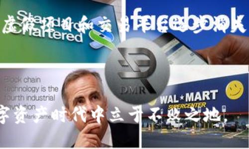 虚拟币陷阱多：如何识别和避免投资风险
虚拟币, 投资风险, 识别陷阱/guanjianci

引言
随着区块链技术的迅速发展，虚拟币（又称加密货币）在过去几年中变得越来越受欢迎。这种新兴的数字资产以其高回报率吸引了大量投资者。然而，虚拟币市场复杂多变，其中潜藏着许多投资陷阱，令无数投资者蒙受损失。本篇文章将为您详细介绍虚拟币投资中的种种陷阱，帮助您识别并规避这些风险，以实现安全的投资策略。

一、虚拟币市场的现状和风险
虚拟币市场价格波动剧烈，投资者可能在短时间内获得巨额收益，但同样可能面临惨重亏损。据Coinmarketcap数据显示，自比特币诞生以来，市场上已有上千种加密货币，投资者如同在汪洋大海中航行，不知将面临何种风险。虽然市场的高风险性吸引了活跃的投资者，但很多人对于虚拟币的本质、价值来源及市场动态缺乏足够的了解，增加了投资失误的可能性。

许多投资者常常在未经过充分调研的情况下贸然投资，如此一来便极易掉入诈骗陷阱，或者投资于价值低、流动性差的虚拟币，造成无法补救的财务损失。因此，在进入这一领域之前，深入了解虚拟币市场的基础知识和潜在风险至关重要。

二、虚拟币投资陷阱的类型
在虚拟币的投资中，主要存在以下几种陷阱：

h41. 庞氏骗局/h4
庞氏骗局是一种典型的投资诈骗形式，投资者将在高收益的承诺下，被吸引投入本金，而获利则来自后续投资者的资金。在虚拟币领域，各类自称“新币种”的项目时常打着高回报的幌子，吸引不知情的投资者，一旦资金积累到一定程度，操盘手便携款消失，投资者则面临血本无归的窘境。

h42. 假冒ICO（首次代币发行）/h4
ICO是项目方通过发行代币募资的一种方式，然而很多假冒项目也趁机而生。他们会设计精美的网页和白皮书，打着“革命性技术”的旗号，夸大宣传的项目吸引投资者。投资者一旦投入资金，便发现项目并不存在，资金也无法追回。

h43. 虚假交易平台/h4
一些虚假交易平台利用投资者对于交易所的不熟悉，设置低门槛吸引用户注册。一旦用户充值后，这些平台便可进行操控，限制用户提现，或者直接关闭网站，导致用户资金被完全封闭。根据相关数据，市场上有相当一部分交易平台并没有现实交易的支持，存在极高的风险。

h44. 社交工程和钓鱼攻击/h4
社交工程攻击是指黑客通过获取用户信任来获得其敏感信息。很多投资者在社交媒体、聊天群中分享投资经验时，黑客往往借此机会伪装成“专家”引导用户点击恶意链接，在无意间泄露了自己的钱包信息，从而导致资产被盗。

三、如何识别虚拟币投资中的陷阱
在众多陷阱中，学习如何识别风险信息至关重要。以下是一些实用的策略：

h41. 调查项目背景/h4
在投资任何虚拟币项目之前，必须深入调查项目团队及其背景。查看项目的官方网站、白皮书、开发者信息等，了解他们的技术实力、商业模式以及项目的真实价值。如果这个项目背后是一个不透明、匿名的团队，可能就要格外小心。

h42. 了解市场动态/h4
虚拟币市场是一个快速变化的环境，及时了解市场的动态和趋势非常重要。阅读最新的新闻、行业分析和专家意见，关注市场的重大事件，例如监管政策变化、科技进展等，这将有助于您作出更明智的投资决策。

h43. 谨慎对待投资承诺/h4
高收益往往伴随着高风险。对于声称“稳赚不赔”的投资项目，您应当保持警惕。任何投资都应具备合理的风险预期，过高的投资回报承诺往往是骗局的特征之一。

h44. 学会使用安全工具/h4
使用值得信赖的钱包和交易平台，开启双重认证等安全措施，以保护您的资产不受黑客攻击。此外，定期检查钱包的安全性，关注行业内的安全警报，以便及时应对潜在威胁。

四、如何有效降低虚拟币投资风险
尽管虚拟币市场存在许多陷阱，通过谨慎和理智的投资策略，可以有效降低风险。以下是一些建议：

h41. 多元化投资组合/h4
与其将所有资金集中在一种虚拟币上，您可以选择多种不同的虚拟币进行投资，这样可以在某一币种表现不佳时，其他币种的收益能够进行弥补，降低整体风险。

h42. 定期评估投资/h4
投资虚拟币后并非一次性操作，应定期对所持币种进行评估，关注市场变化，及时调整投资策略，抓住机会或规避风险。

h43. 建立止损机制/h4
在投资前设定止损点，例如在价格下跌到某一程度时自动止损出场，以避免不必要的损失。保持投资理性，不盲目追涨杀跌。

h44. 向专业人士寻求建议/h4
如果您对市场不熟悉或者缺乏判断能力，可以咨询专业投资顾问，借助他们的经验和知识做出更合适的投资决策。

五、相关问题讨论

h41. 如何评估一个虚拟币项目的真实性和潜力？/h4
投资一个虚拟币项目前，评估其真实性和潜力至关重要。首先，您可以关注项目的白皮书，查看其技术创新及市场需求。如果项目拥有合理的商业模型和清晰的发展路线图，那么其潜力相对较大。同时，通过搜索项目团队成员的历史记录、社交媒体的反馈等，了解其专业背景和社会信誉也会帮助您判断。
此外，需关注该项目是否已有实际应用及其在市场中的表现。有些项目即使发布了白皮书，但实际操作却无法落地。这时，可以通过市场的反馈、用户评价等获取更多的信息，从而决定是否投资。

h42. 虚拟币市场的投资心理如何影响投资决策？/h4
投资心理自古以来都对市场决策有重大影响，尤其在高波动性的新兴市场中，投资者的情绪波动会导致市场瞬时剧烈变化。例如，FOMO（害怕错过）和FUD（恐惧、不确定性和怀疑）都在虚拟币交易中普遍存在。许多投资者因一时的贪婪或恐慌而做出错误决策。
学习如何管理投资心理非常重要，投资者应始终保持冷静，避免因短期波动而做出冲动决策。同时，设定合理的投资计划，明确自己的投资目标和风险承受能力，以培养理智的投资心态。

h43. 虚拟币诈骗的常见手段有哪些？/h4
虚拟币诈骗层出不穷，资金被盗或骗局受害者屡见不鲜。其常见手段包括仿冒项目、设立虚假交易平台、使用社交工程窃取信息等。诈骗者通过打造吸引人的投资机会，利用技术手段和社交方式拉拢投资者。同时，他们会不断更新手法，利用投资者的贪婪和焦虑情绪，以达到非法获利的目的。了解这些诈骗手段将有助于您在投资中保持警惕，避免不必要的损失。

h44. 市场监管如何影响虚拟币投资的安全性？/h4
市场监管的加强，会直接影响虚拟币投资的安全性和合法性。在一些国家和地区，政府开始对虚拟货币交易进行监管，从而提高市场透明度，打击非法活动。这使得一些虚假项目和交易平台逐步消失，给合法经营的企业提供了更好的生存环境。不过，过于严格的监管可能导致技术创新的滞后，因此，各国在监管与创新之间必须找到一个平衡点。
投资者也需要关注各国对于虚拟币的法律法规情况，确保自己的投资行为不触犯法律，同时选择在合规的平台上进行交易，以减少不必要的风险。

结语
虚拟币市场充满机遇与挑战，投资者在追求收益的同时，一定要灵活应对潜藏的陷阱。通过深度了解市场、增强自身的风险意识和投资技巧，才能在这一波澜壮阔的数字资产时代中立于不败之地。