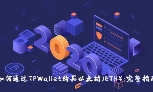 如何通过TPWallet购买以太坊（ETH）：完整指南