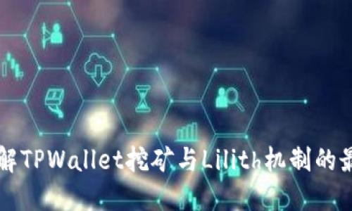 深入了解TPWallet挖矿与Lilith机制的最佳实践