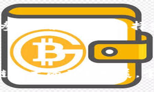   如何通过TPWallet将HT资产划转到项目中 / 
 guanjianci TPWallet, HT, 资产划转 /guanjianci 

### 引言

TPWallet是一款功能强大的加密钱包，为用户提供了一系列方便的操作功能。其中，资产划转是用户频繁进行的一项操作。随着区块链技术的发展，以太坊（Ethereum）和其他相应的项目应用日益增多，HT（Huobi Token）作为火币平台的代币，被越来越多的用户所关注。本文将详细介绍如何通过TPWallet将HT划转到项目中，我们将逐步解析这一过程，确保读者能够轻松掌握技巧。

### TPWallet概述

TPWallet是一款多链支持的钱包，致力于为用户提供便捷、安全的资产管理体验。它支持ERC20、BTC、TRC20等多种主流代币，并且界面友好。此外，TPWallet具有较高的安全性，用户的私钥保存在设备本地，确保了资产的安全。介绍完TPWallet的基本功能后，接下来我们将具体讲述如何使用TPWallet将HT资产划转到项目中。

### 如何将HT资产划转到项目中

#### 一、准备工作

在开始之前，用户需要确保以下几点：

- 确保自己拥有TPWallet，并且已成功安装在你的手机上。
- 确保你的TPWallet中有足够的HT资产。如果没有，可以通过火币交易所进行购买。
- 确保你已经获取了要划转项目的相关地址。这个地址通常在项目方的官方网站或者社交媒体上可以找到。

#### 二、打开TPWallet

首先，打开TPWallet，并在主界面找到你的HT资产。确保你的钱包已经连接至网络，并且同步了最新的区块链信息。这一步是必不可少的，以确保后续的划转操作能够顺利进行。

#### 三、选择转账功能

在TPWallet的主界面，找到“转账”或者“发送”功能。这个选项通常比较显眼，点击进入。此时，系统将提示你选择要转账的资产。

#### 四、选择HT作为转账资产

在转账界面，选择“HT”作为转账资产。此时，系统将显示你当前账户中的HT余额，以便于你确认是否能够进行本次转账。

#### 五、输入接收方地址

在此界面，你需要输入要转账的项目地址。请确保输入的地址准确无误，因为区块链的转账是不可逆的。一旦资金转出，如果地址错误，资金将不可找回。

#### 六、输入转账金额

确定接收方地址后，输入你想要划转的HT金额。在输入金额时，注意留出一定的手续费，因为每笔转账都需要消耗一点HT作为手续费。

#### 七、确认转账信息

在输入完所有信息后，请仔细核对转账信息，包括接收方地址和转账金额。同时，TPWallet会提示你相关的转账费用，这一费用会根据当前网络状况而有所变化。

#### 八、输入密码进行确认

当你确认所有信息无误后，需要输入你的TPWallet密码进行确认。这是为了确保安全性，避免不必要的资产损失。输入完成后，点击