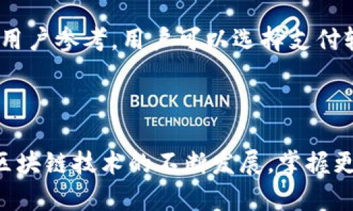   如何通过TPWallet将HT资产划转到项目中 / 
 guanjianci TPWallet, HT, 资产划转 /guanjianci 

### 引言

TPWallet是一款功能强大的加密钱包，为用户提供了一系列方便的操作功能。其中，资产划转是用户频繁进行的一项操作。随着区块链技术的发展，以太坊（Ethereum）和其他相应的项目应用日益增多，HT（Huobi Token）作为火币平台的代币，被越来越多的用户所关注。本文将详细介绍如何通过TPWallet将HT划转到项目中，我们将逐步解析这一过程，确保读者能够轻松掌握技巧。

### TPWallet概述

TPWallet是一款多链支持的钱包，致力于为用户提供便捷、安全的资产管理体验。它支持ERC20、BTC、TRC20等多种主流代币，并且界面友好。此外，TPWallet具有较高的安全性，用户的私钥保存在设备本地，确保了资产的安全。介绍完TPWallet的基本功能后，接下来我们将具体讲述如何使用TPWallet将HT资产划转到项目中。

### 如何将HT资产划转到项目中

#### 一、准备工作

在开始之前，用户需要确保以下几点：

- 确保自己拥有TPWallet，并且已成功安装在你的手机上。
- 确保你的TPWallet中有足够的HT资产。如果没有，可以通过火币交易所进行购买。
- 确保你已经获取了要划转项目的相关地址。这个地址通常在项目方的官方网站或者社交媒体上可以找到。

#### 二、打开TPWallet

首先，打开TPWallet，并在主界面找到你的HT资产。确保你的钱包已经连接至网络，并且同步了最新的区块链信息。这一步是必不可少的，以确保后续的划转操作能够顺利进行。

#### 三、选择转账功能

在TPWallet的主界面，找到“转账”或者“发送”功能。这个选项通常比较显眼，点击进入。此时，系统将提示你选择要转账的资产。

#### 四、选择HT作为转账资产

在转账界面，选择“HT”作为转账资产。此时，系统将显示你当前账户中的HT余额，以便于你确认是否能够进行本次转账。

#### 五、输入接收方地址

在此界面，你需要输入要转账的项目地址。请确保输入的地址准确无误，因为区块链的转账是不可逆的。一旦资金转出，如果地址错误，资金将不可找回。

#### 六、输入转账金额

确定接收方地址后，输入你想要划转的HT金额。在输入金额时，注意留出一定的手续费，因为每笔转账都需要消耗一点HT作为手续费。

#### 七、确认转账信息

在输入完所有信息后，请仔细核对转账信息，包括接收方地址和转账金额。同时，TPWallet会提示你相关的转账费用，这一费用会根据当前网络状况而有所变化。

#### 八、输入密码进行确认

当你确认所有信息无误后，需要输入你的TPWallet密码进行确认。这是为了确保安全性，避免不必要的资产损失。输入完成后，点击