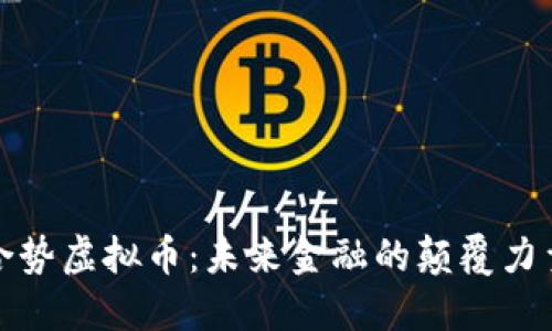 合势虚拟币：未来金融的颠覆力量