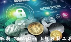 掌握市场脉搏：TPWallet K线