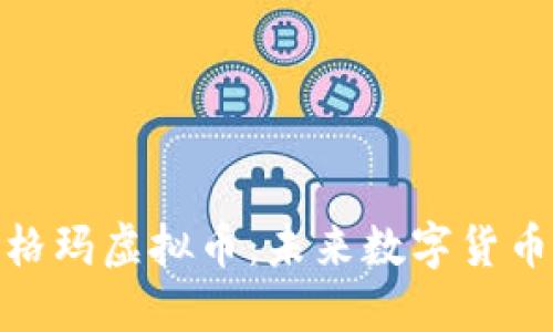 探索西格玛虚拟币：未来数字货币的先锋