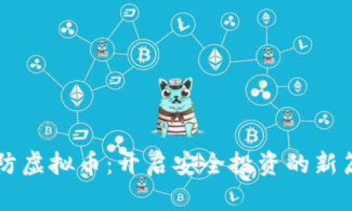 严防虚拟币：开启安全投资的新篇章