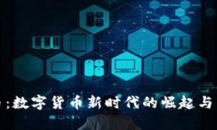 冼虚拟币：数字货币新时