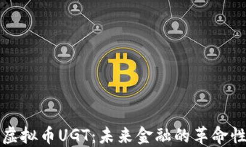 
探索虚拟币UGT：未来金融的革命性力量
