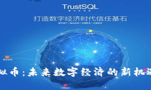 邳州虚拟币：未来数字经济的新机遇与挑战
