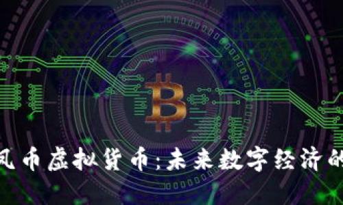 探索龙凤币虚拟货币：未来数字经济的新机遇