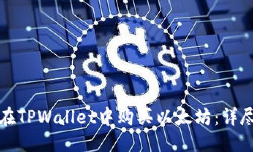 如何在TPWallet中购买以太坊：详尽指南