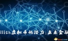 探索Bullish虚拟币的潜力：