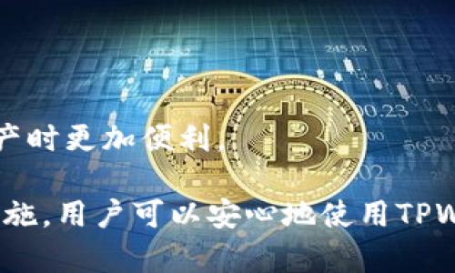 在区块链和加密货币的世界中，钱包（Wallet）是一个至关重要的工具，尤其是对于存储、管理和交易数字资产而言。TPWallet是一种多链数字资产钱包，支持多种加密货币和区块链。对于许多人而言，看到“未激活”的提示可能会引起困惑。在这里，我们将详细探讨“TPWallet未激活”所意味着的内容，以及如何解决这个问题。

什么是TPWallet？
TPWallet是一款基于区块链技术的多功能数字资产钱包，用户可以通过它来管理和交换多种加密货币。它支持众多主流的区块链协议，使用户能够在一个平台上管理自己的资产。TPWallet提供了安全、快速和用户友好的界面，使得新手和专业用户都可以轻松上手使用。

未激活是什么意思？
当您看到TPWallet显示“未激活”时，这意味着您的钱包还没有完成必要的初始化步骤。每种数字钱包在首次使用时通常需要用户进行激活，以确保安全性和功能的完整性。这可能涉及到设置密码、备份私钥和其他安全措施。如果没有完成这些步骤，您就无法使用钱包的所有功能，比如发送和接收加密货币。

TPWallet未激活的原因
TPWallet未激活的原因可能有多种，以下是一些常见的情况：
ul
listrong未完成的初始设置：/strong首次下载并安装TPWallet时，用户需要按照步骤完成设置流程，包括创建或导入钱包。如果中途退出或未完成，钱包就会显示为未激活。/li
listrong未备份私钥：/strong一些钱包会要求用户在激活之前备份其私钥或助记词。这是保障用户资产安全的重要一步。如果没有进行备份，钱包可能不会激活。/li
listrong网络连接问题：/strong在激活过程中，如果您的网络连接不稳定或遇到其他技术问题，也可能导致激活失败。这种情况下，您需要检查您的网络状态。/li
listrong缺少必要的更新：/strong有时，钱包应用程序可能需要更新才能正常运行。请确保您正在使用TPWallet的最新版本，以避免因软件问题导致的未激活状态。/li
/ul

如何激活TPWallet
激活TPWallet的步骤通常包括以下几个部分：
ol
listrong下载和安装：/strong访问TPWallet的官方网站或应用商店，下载并安装最新版本的应用程序。/li
listrong创建钱包：/strong打开应用后，选择创建新钱包，按照提示设置密码，并安全记录您的助记词或私钥。/li
listrong备份钱包：/strong激活前，务必备份钱包信息。您可以将助记词写下来并存放在安全的地方。/li
listrong连接网络：/strong确保您的设备已连接到互联网，等待系统完成激活过程。/li
listrong测试成功与否：/strong激活完成后，您可以尝试转账或查看资产，确认钱包是否系统正常工作。/li
/ol

如何解决激活失败的问题
如果您遇到了TPWallet激活失败的情况，可以尝试以下几种解决方案：
ul
listrong检查网络设置：/strong确保您的设备连接到稳定的互联网。如果使用的是公共Wi-Fi，可能会导致问题。/li
listrong重启应用程序：/strong关闭TPWallet应用并重新打开，有时程序可能会因为内存问题导致错误。/li
listrong更新应用：/strong检查是否有新的更新版本可供下载，确保使用的是最新软件。/li
listrong联系客服支持：/strong如果在尝试以上步骤后仍无法激活，建议联系TPWallet的技术支持寻求帮助。/li
/ul

可能相关的问题
在激活TPWallet时，用户可能会遇到一些相关问题，以下是几个常见的问题以及详细解答：

1. TPWallet是否安全？
TPWallet作为一种数字资产钱包，安全性是用户最关心的问题之一。一般来说，TPWallet在设计上采取了多种安全措施，例如：
ul
listrong私钥控制：/strongTPWallet用户的私钥存储在本地，这意味着只有用户自己控制资金，不会被第三方访问。/li
listrong多重身份验证：/strong用户可以启用多重身份验证功能，增加账户安全的层级，例如通过手机验证码等。/li
listrong数据加密：/strongTPWallet使用高强度的加密算法来保护用户数据，不容易受到黑客攻击。/li
/ul
然而，用户的安全还取决于其自身的操作习惯，如注意保护密码和助记词，避免在不安全的环境下使用钱包等。因此，用户在使用TPWallet时，应时刻保持警惕，注意安全防范。

2. 如何恢复TPWallet？
如果您不小心失去了设备或钱包文件，TPWallet提供了恢复账户的功能。恢复方式主要是通过助记词。具体步骤如下：
ol
listrong下载TPWallet：/strong在新设备上下载安装TPWallet应用。/li
listrong选择恢复钱包：/strong打开应用后，选择“恢复钱包”的选项。/li
listrong输入助记词：/strong按照提示输入您事先备份的助记词，系统会验证信息的准确性。/li
listrong设置新密码：/strong通过验证后，系统会提示您设置新的登录密码保护您的钱包。/li
listrong完成恢复：/strong完成上述步骤后，您的TPWallet即可恢复到原来的状态，您之前的资产也会出现在新的设备上。/li
/ol
备份助记词是确保您资产安全的关键。因此，建议用户在创建TPWallet时，务必妥善保管其助记词，避免在任何情况下泄露。

3. 如何使用TPWallet进行交易？
一旦TPWallet激活并成功创建了钱包，用户就可以开始进行加密货币交易。以下是使用TPWallet进行交易的基本步骤：
ol
listrong选择资产：/strong在钱包界面，选择您想要交易的加密货币。/li
listrong生成收款地址：/strong如果是接收资金，请点击“接收”并生成您的收款地址，分享给发送方。/li
listrong发送资金：/strong如果要发送资金，输入接收方的地址、金额，并确认无误后进行发送。/li
listrong确认交易：/strong完成发送后，系统会生成交易记录和确认信息，您可以在交易历史中查看。/li
/ol
还需注意的是，交易通常涉及到区块链网络的拥堵和手续费，因此建议在交易前查看当前的手续费信息，以便选择最佳时机进行交易。

4. TPWallet支持哪些加密货币？
TPWallet作为多链钱包，支持多种主流加密货币。当前支持的货币通常包括（但不限于）：
ul
li比特币（BTC）/li
li以太坊（ETH）/li
liRipple（XRP）/li
li莱特币（LTC）/li
liUSDT及其他稳定币/li
/ul
另外，TPWallet还在不断更新其资产支持列表，用户可以定期查看官方通知，了解新加入的资产种类。这种多样性使得TPWallet在用户管理多种资产时更加便利。

总结一下，“TPWallet未激活”的状态对于用户来说是一个正常的警示，确保用户采取必要的步骤来保护其网银资产。通过合理的激活流程和安全措施，用户可以安心地使用TPWallet，享受区块链带来的便利和创新。