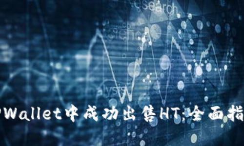 如何在TPWallet中成功出售HT：全面指南与策略