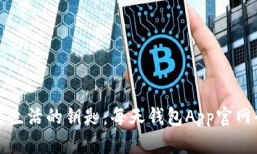 解锁数字生活的钥匙：每天钱包App官网全面解读