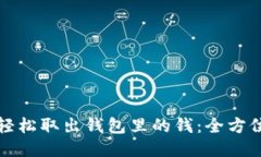 如何轻松取出钱包里的钱