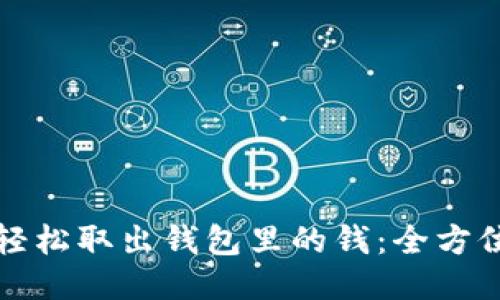 如何轻松取出钱包里的钱：全方位指南