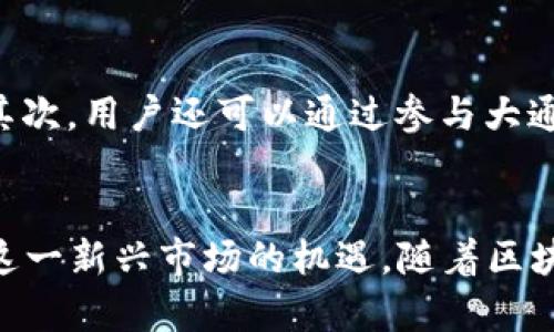   探索大通MGC虚拟币的未来与投资价值 / 
 guanjianci 虚拟币, 大通MGC, 投资价值 /guanjianci 

引言
在近年来数字货币的浪潮中，虚拟币逐渐走进大众的视野，成为一种新的投资方式。大通MGC作为新兴的虚拟货币之一，获得了广泛关注。本文将深入探讨大通MGC虚拟币的特性、市场前景、技术背景以及相关投资策略。此外，还将解答人们在关注这一数字资产时，可能存在的一些疑问。

一、大通MGC虚拟币简介
大通MGC（Multicurrency Global Coin）是基于区块链技术发行的一种去中心化数字货币。它主要旨在解决传统金融体系中的一些问题，包括跨境支付的效率低下、交易成本高昂等，并通过高效、透明的交易机制吸引用户。MGC不仅可以用于交易，还可能用于智能合约、去中心化金融等多种应用场景。

二、大通MGC的特点
与众多虚拟币相比，大通MGC在多个方面具有自己的独特优势:
ul
listrong高效的交易速度：/strongMGC网络采用unique的共识算法，显著提高了交易确认时间，便于用户实时交易。/li
listrong低交易费用：/strong相较于其他虚拟币，大通MGC在交易费用上具有竞争力，吸引了大量小额用户进行频繁交易。/li
listrong安全性：/strong基于区块链技术，MGC采用多层次的安全机制，有效防止了黑客攻击和欺诈行为。/li
/ul

三、大通MGC的市场前景
大通MGC作为新兴的虚拟币，其市场潜力不可小觑。随着全球区块链技术的普及，越来越多的行业开始尝试融合数字货币。在国际支付、供应链金融、跨境电商等领域，大通MGC都有可能发挥重要作用。此外，MGC社区的建设以及持续的技术更新无疑为其未来的市场表现提供了足够的信心。

四、投资大通MGC的策略
对于有意向投资大通MGC的用户来说，选择合适的投资策略至关重要：
ul
listrong基本面分析：/strong研究大通MGC的团队背景、技术路线、市场需求等基本要素，判断其长期发展潜力。/li
listrong技术面分析：/strong关注MGC的价格走势、市场波动性等，以便进行更有效的买卖决策。/li
listrong分散投资：/strong为了降低投资风险，建议将投资分散到多个虚拟币上，而不仅限于大通MGC。/li
/ul

五、可能的相关问题

1. 大通MGC的技术背景是什么？
大通MGC的技术基础深植于区块链技术之上，采用了独特的共识机制及算法，为其交易的速度和安全性提供了保障。具体来说，大通MGC的网络结构是去中心化的，这意味着其没有单一的控制实体。交易的数据记录都由网络中的多个节点共同维护，确保任何交易都不会被篡改。在此技术支持下，MGC能够实现快速而低成本的交易。此外，该项目团队还不断进行技术迭代，以确保其竞争力。

2. 大通MGC在与主流虚拟币相比有什么优势和劣势？
在当今的数字货币市场，以比特币和以太坊为代表的主流虚拟币在技术成熟度和市场接受度上无疑占据优势，但大通MGC也有其独特的优势。MGC在交易速度和费用方面更具竞争力，使其在小额交易和日常支付中更受欢迎。然而，它的劣势在于市场认知度和用户基础相对较小，这需要我们关注其未来的市场推广策略。同时，投资者在选择时也应考虑行业的迅速变化，适时调整投资组合。

3. 投资大通MGC的风险与回报如何评估？
在投资大通MGC时，需要充分评估其潜在的风险与回报。首先，虚拟币市场的波动性通常很大，短时间内价格可能出现剧烈波动。此外，大通MGC作为一个相对新兴的项目，其市场接受程度和技术完善性还需时间检验。然而，若市场条件成熟并广泛应用，MGC的价格也有可能大幅攀升。因此，在投资之前，建议进行充分的市场调研，设定合理的风险承受能力。

4. 如何获取和使用大通MGC？
获取大通MGC的途径主要有两种。首先，可以在支持MGC交易的平台上通过法币或其他虚拟币进行购买。在选择交易平台时，需要注意该平台的合规性和安全性，以保障投资者的资金安全。其次，用户还可以通过参与大通MGC的社区活动和挖矿获得MGC。然而，挖矿需要一定的技术储备和投入，因此并不适合所有投资者。使用大通MGC可以用于在线购物、支付服务等多种场景，这也促进了其消费市场的形成。

结论
大通MGC虚拟币凭借其高效、安全、低成本的特点在数字货币市场中占据了一席之地。尽管面临着一定的市场风险与挑战，通过合理的投资策略、技术分析和市场调研，投资者依然可以把握这一新兴市场的机遇。随着区块链技术和虚拟货币的不断发展，大通MGC的未来依然值得期待。