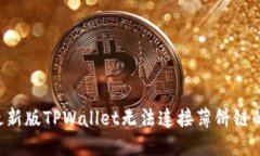 解决最新版TPWallet无法连接