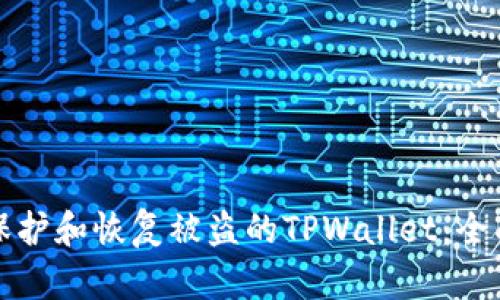 如何保护和恢复被盗的TPWallet：全面指南