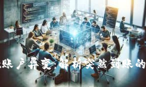 TPWallet账户异变：解析突然到账的资金情况