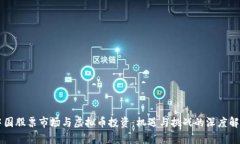 中国股票市场与虚拟币投