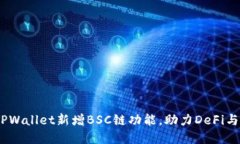 电脑版TPWallet新增BSC链功能