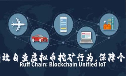 如何有效自查虚拟币挖矿行为，保障个人权益