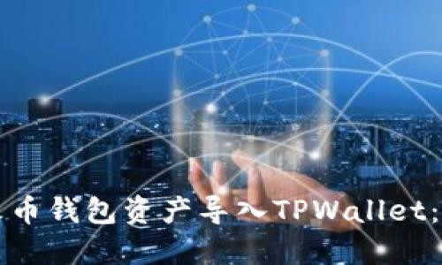 如何将火币钱包资产导入TPWallet：详细指南