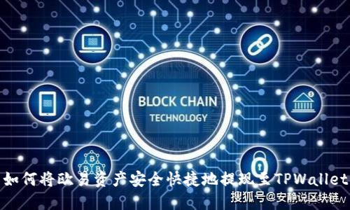 如何将欧易资产安全快捷地提现至TPWallet