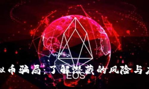 揭穿虚拟币骗局：了解潜藏的风险与应对策略