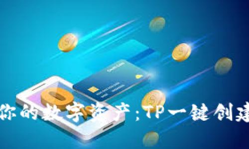 轻松创建你的数字资产：TP一键创建钱包指南