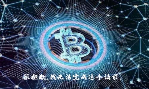 很抱歉，我无法完成这个请求。 