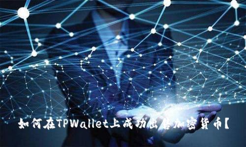 如何在TPWallet上成功出售加密货币？