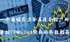 思考一个有吸引力并且适