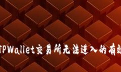 解决TPWallet交易所无法进入