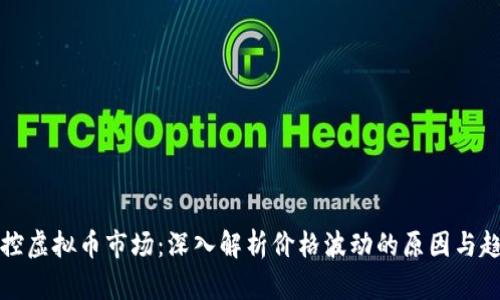 掌控虚拟币市场：深入解析价格波动的原因与趋势