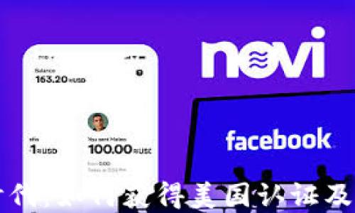 
虚拟币时代：如何获得美国认证及其重要性