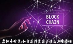 虚拟币时代：如何获得美