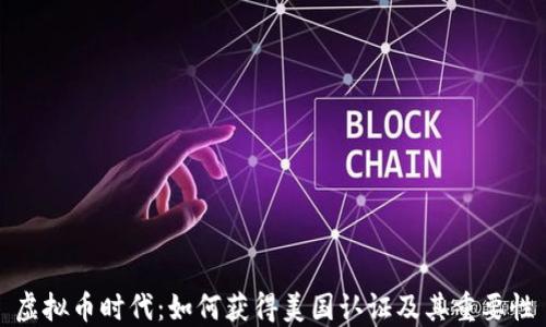 
虚拟币时代：如何获得美国认证及其重要性